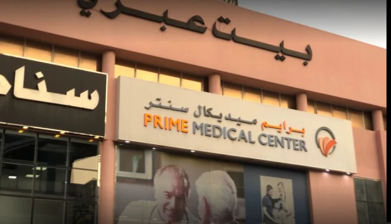 Primecorp Medical Center AL QUSAIS photo 4