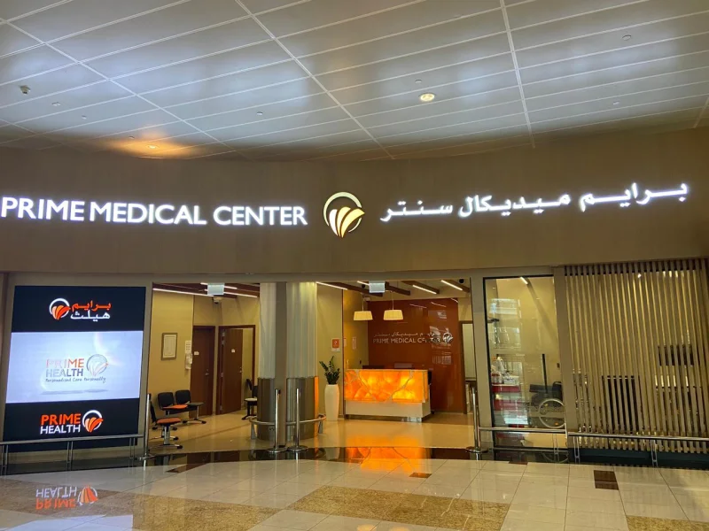 Primecorp Medical Center AL QUSAIS photo 7