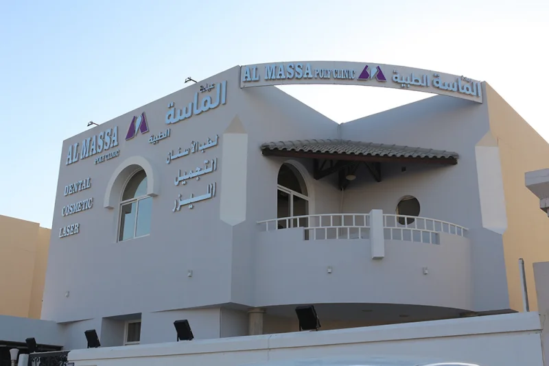 Al Massa Polyclinic LLC photo 1